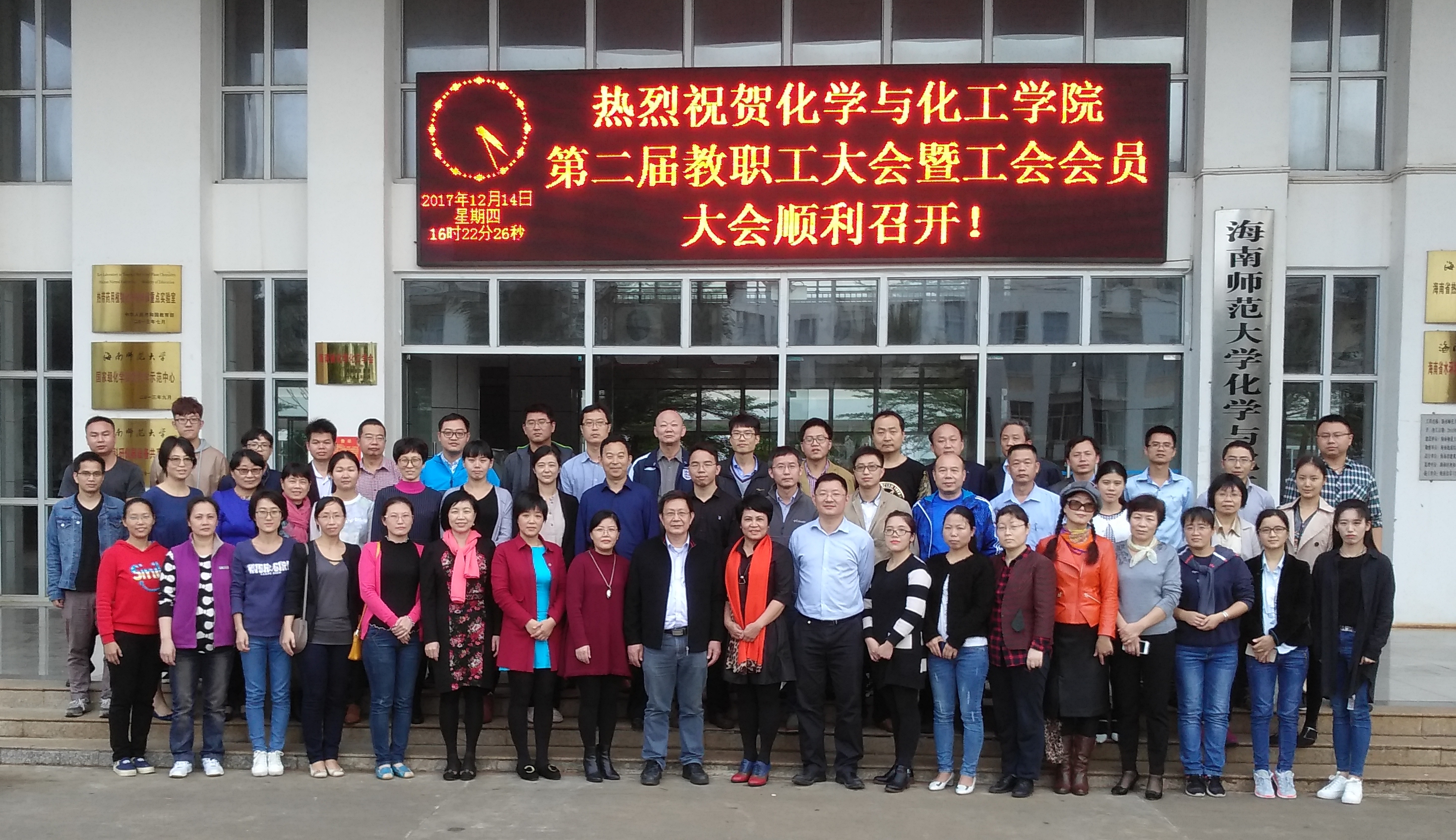 化学与化工学院召开第二届教职工大会暨工会会员大会