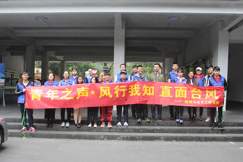 青年之声・风行我知，直面台风――记物理与电子工程学院台风知识宣传活动