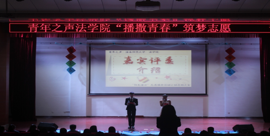 青年之声・“爱心献社会，真情暖人间”--记星空游戏官方法学院志愿汇报大会事件 