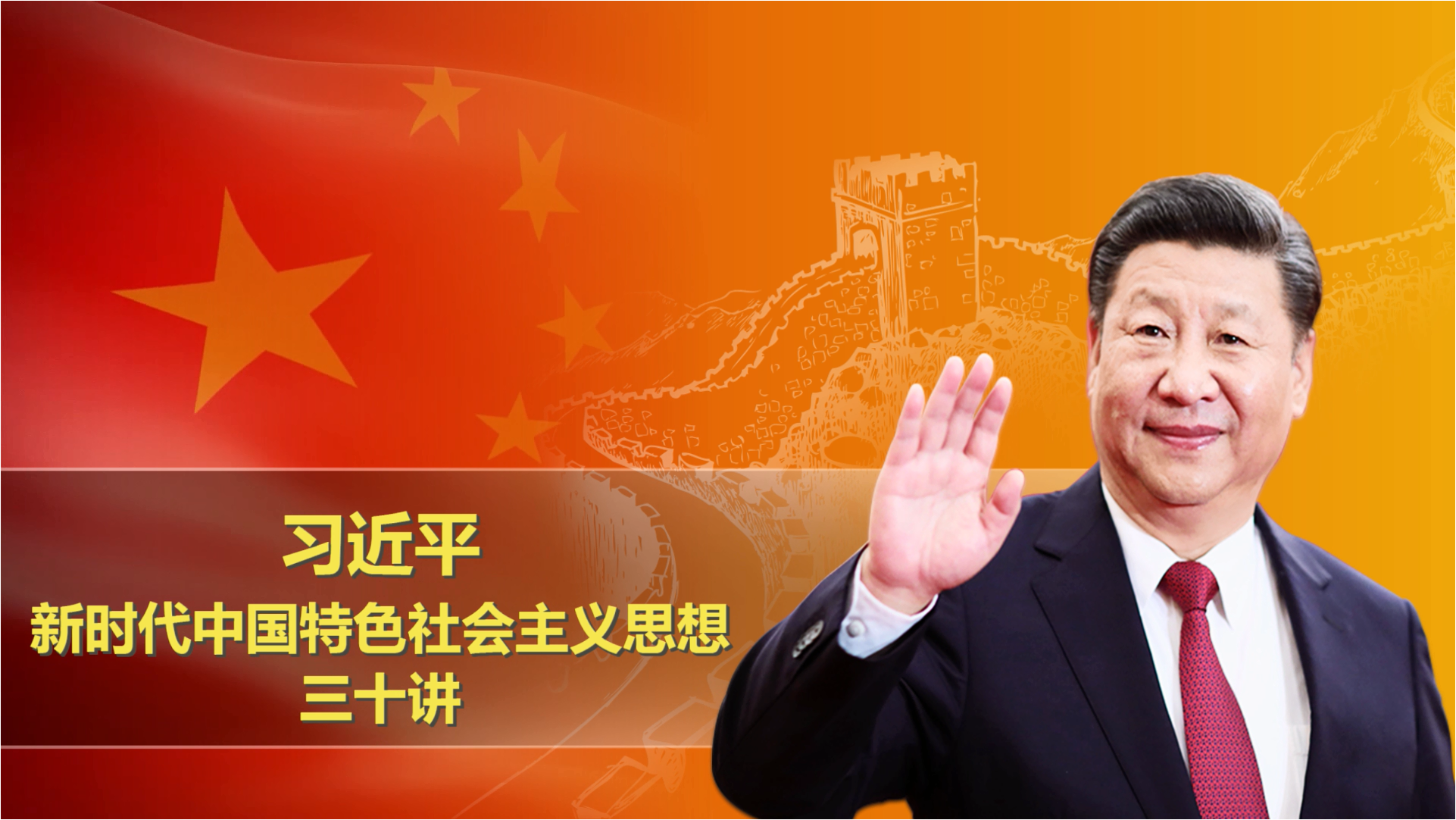 习近平新时代中国特色社会主义思想三十讲