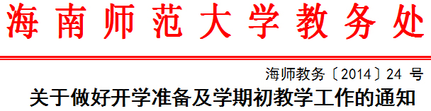 关于做好开学准备及学期初教学工作的通知