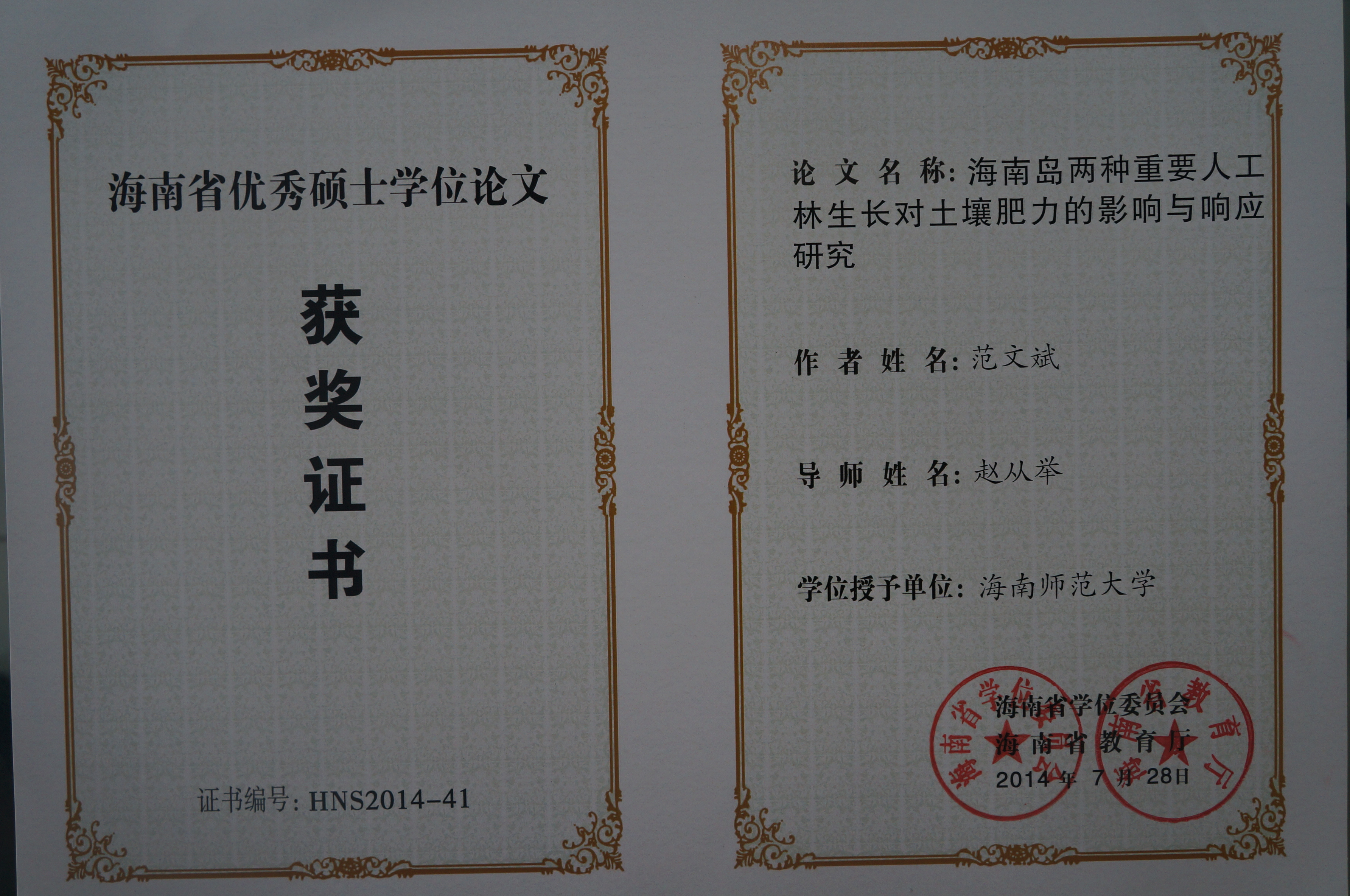 我院2013届硕士研究生f范文斌获2014年海南省优秀硕士学位论文