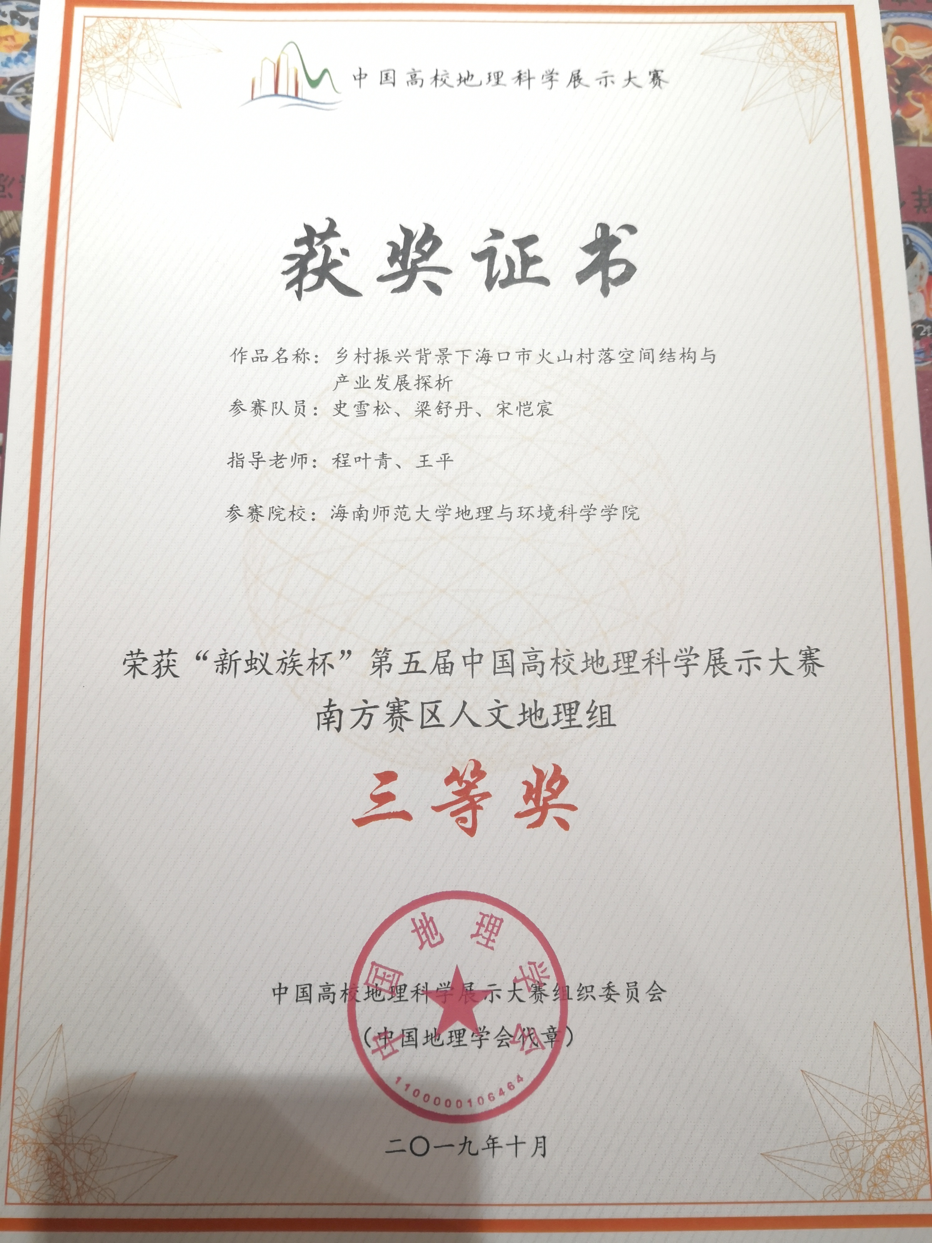 我院组队参加“新蚁族杯”第五届中国高校地理科学展示大赛（南方赛区）