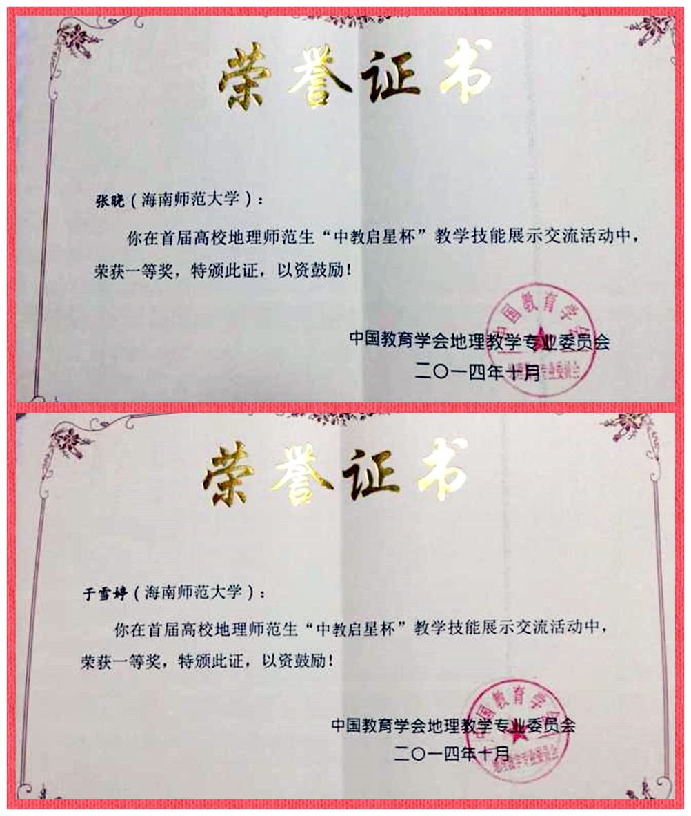 祝贺我院张晓、于雪婷同学在全国高校地理师范生教学技能比赛中获一等奖