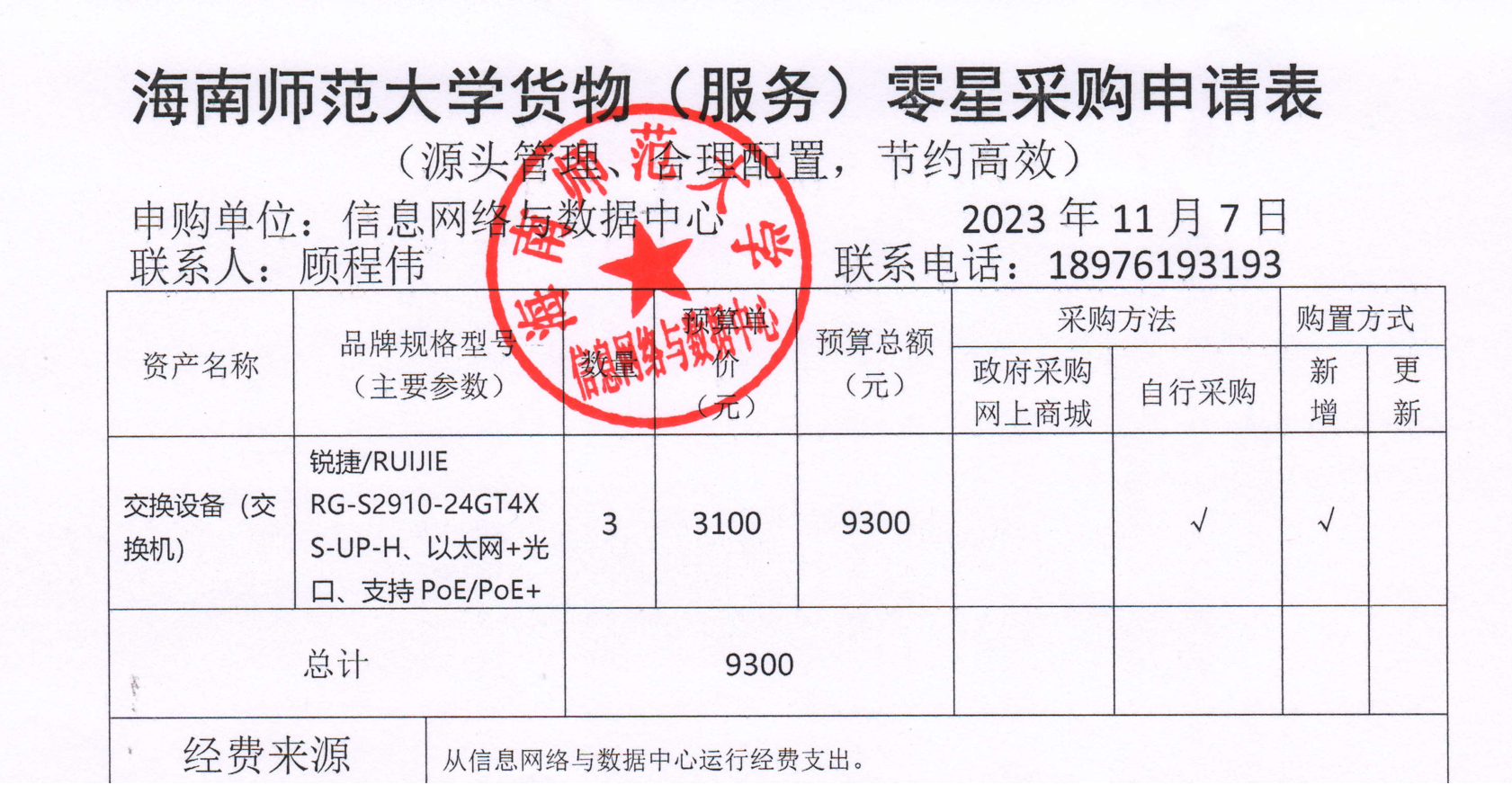 信息网络与数据中心交换机采购公示