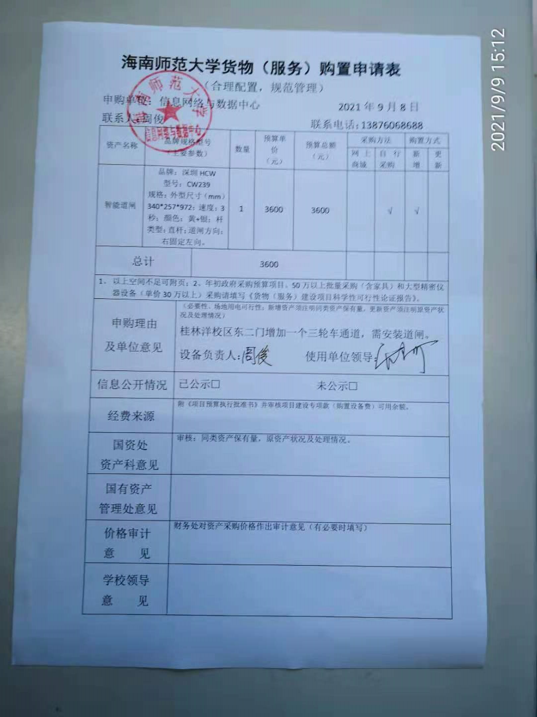 信息网络与数据中心智能道闸购置信息公示