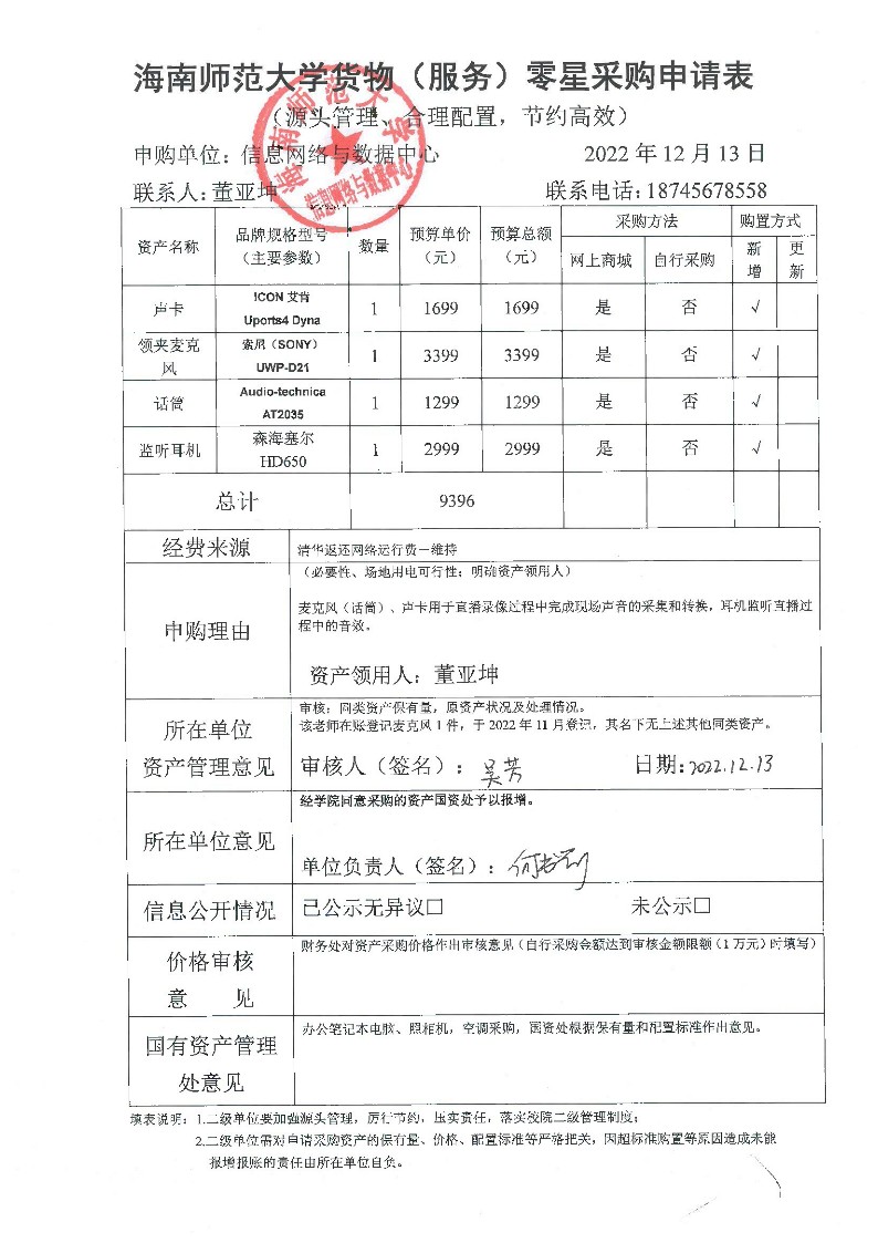 信息网络与数据中心购置声卡、麦克风等设备的公示