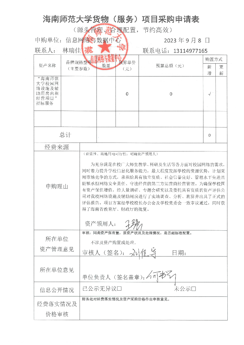 星空游戏官方校园网络设施及辅助用房出租经营项目公示