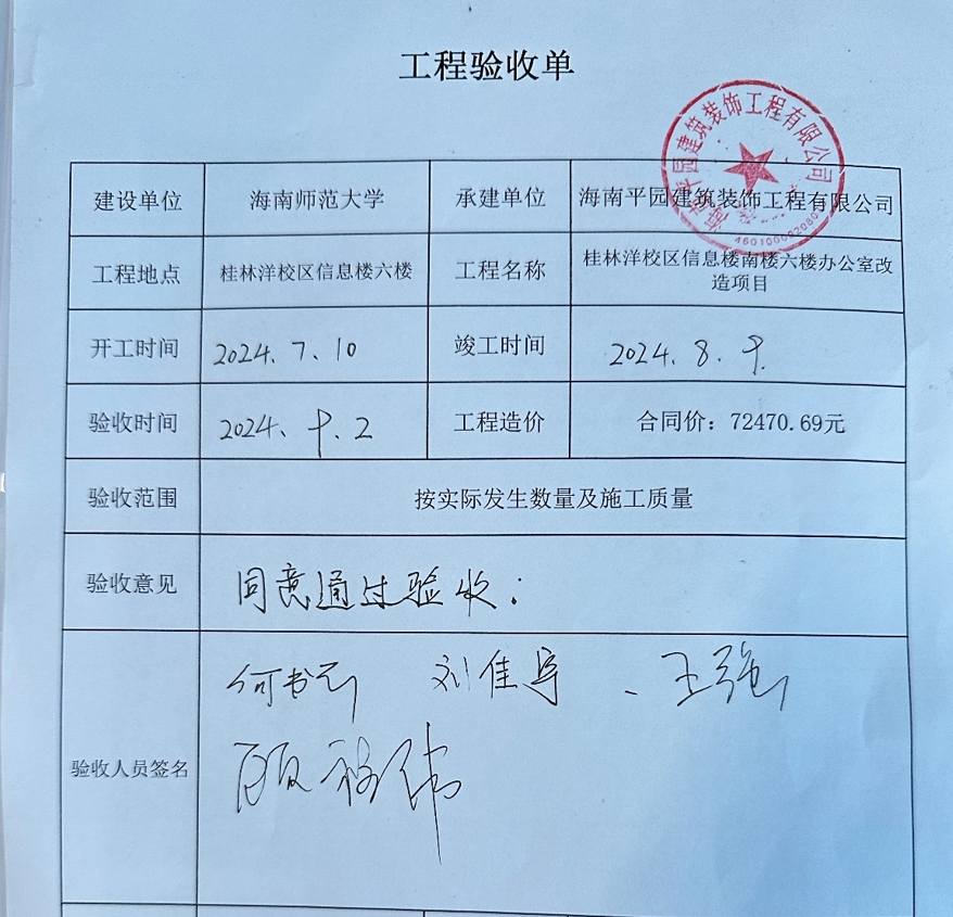 桂林洋校区信息楼南楼六楼办公室改造项目验收结果公示