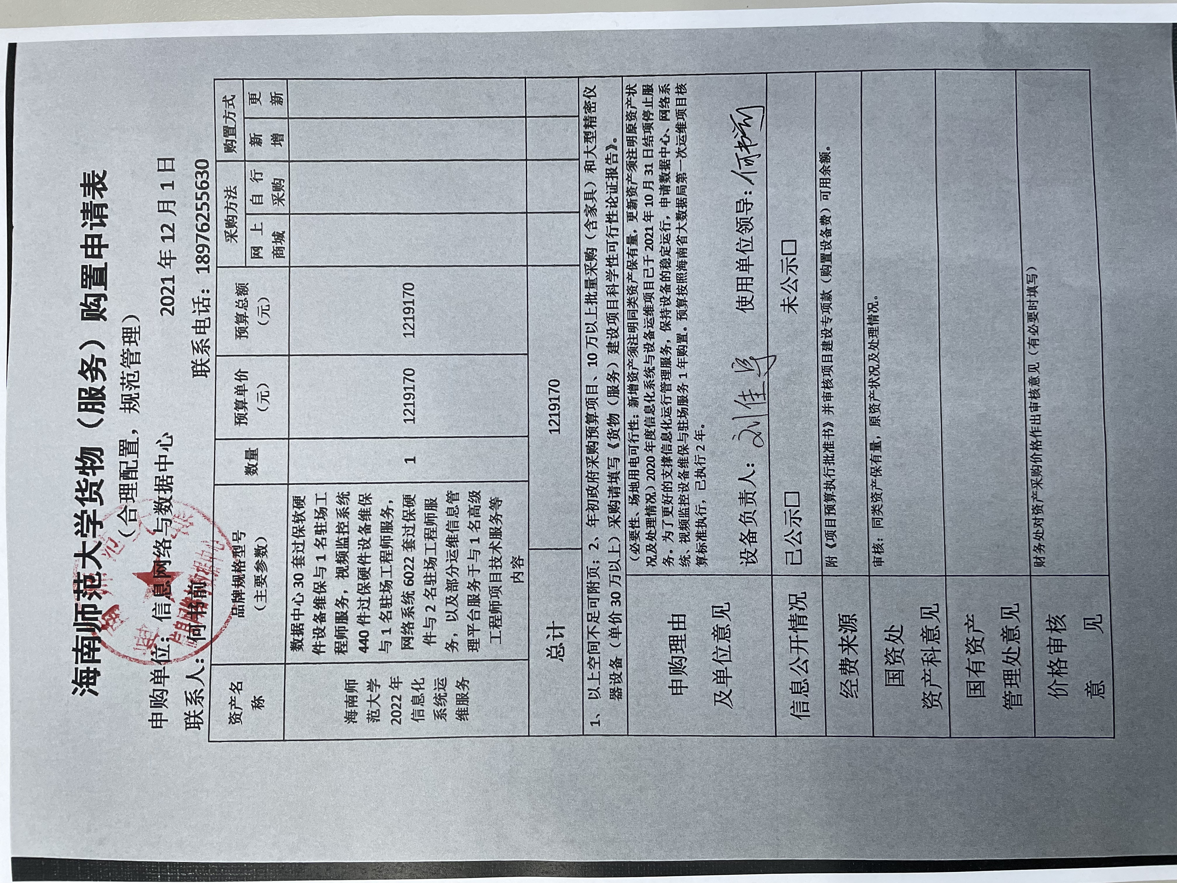 信息网络与数据中心购置运维服务公示