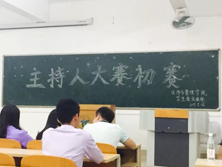 主持梦想，点亮青春——记经济与管理学院主持人大赛初赛