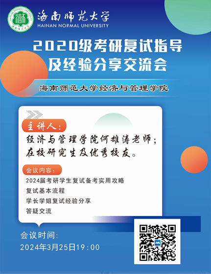 “经”心为你 “研”途助力——学院召开硕士研究生复试指导及经验分享交流会
