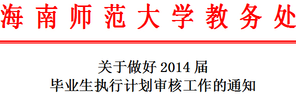 关于做好2014届毕业生执行计划审核工作的通知