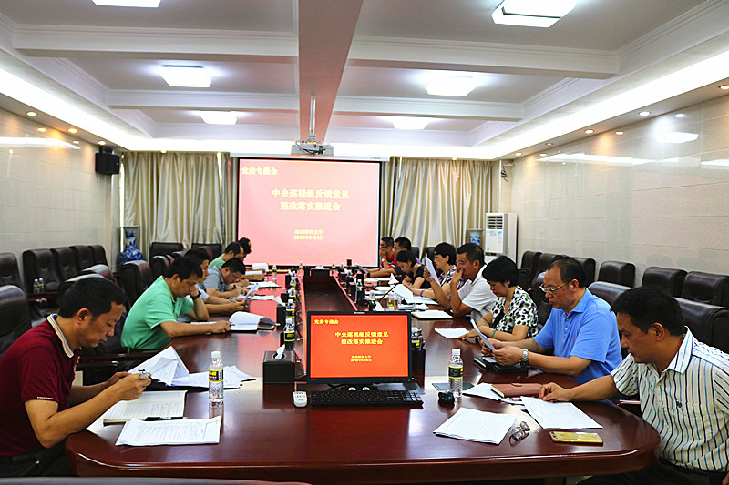 校党委专题召开中央巡视组反馈意见整改落实推进会