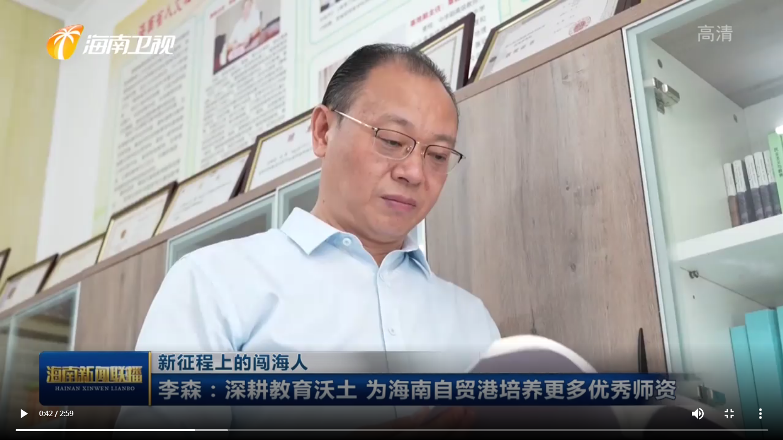 李森：深耕教育沃土 为海南自贸港培养更多优秀师资