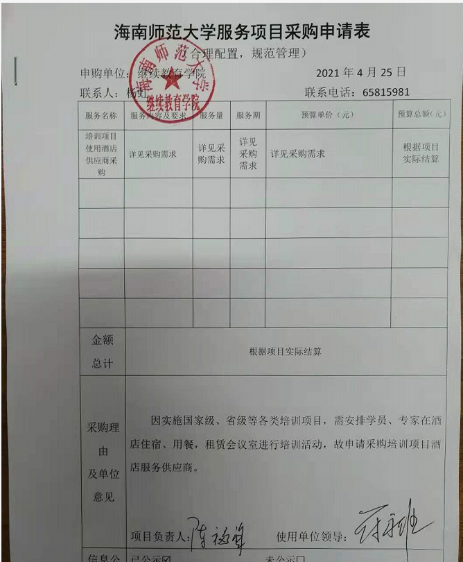 继续教育学院关于购买酒店服务的公示