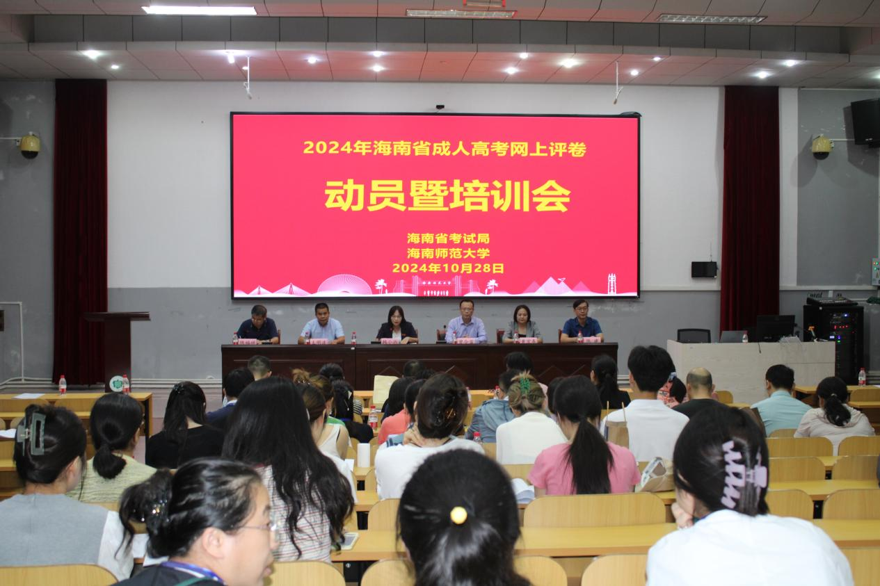我校召开2024年海南省成人高考评卷动员暨培训会