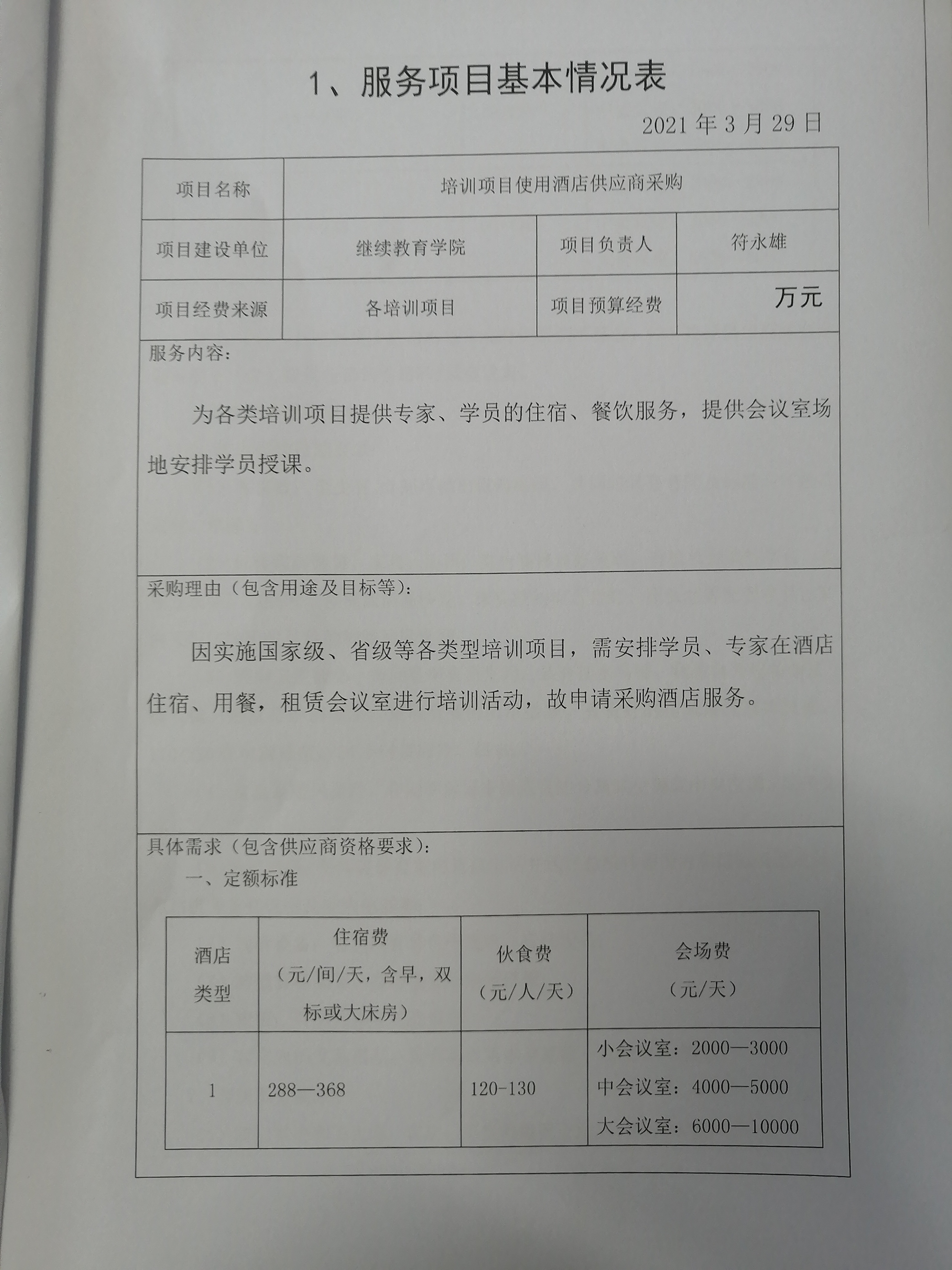 继续教育学院关于购买酒店服务的相关材料公示