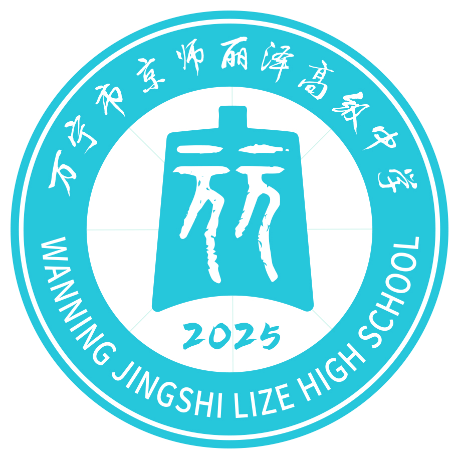 万宁市京师丽泽高级中学宣讲会