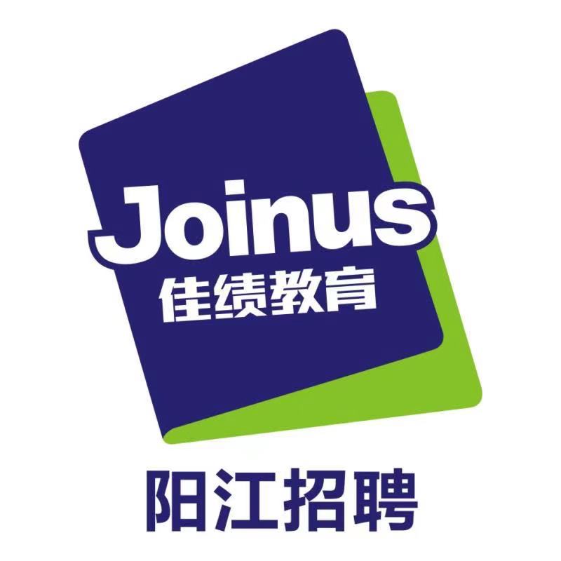 阳江市江城区城东街道佳绩教育培训中心