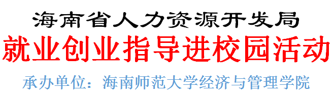 “筑梦未来  与你同行” 2018年海南省就业创业指导进校园活动