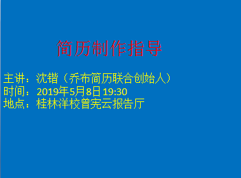 简历制作指导（桂林洋校区场）