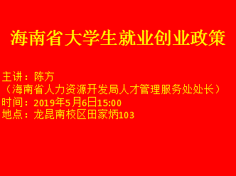 海南省大学生就业创业政策
