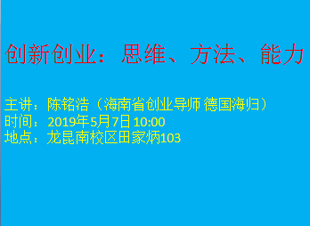 创新创业：思维、方法、能力
