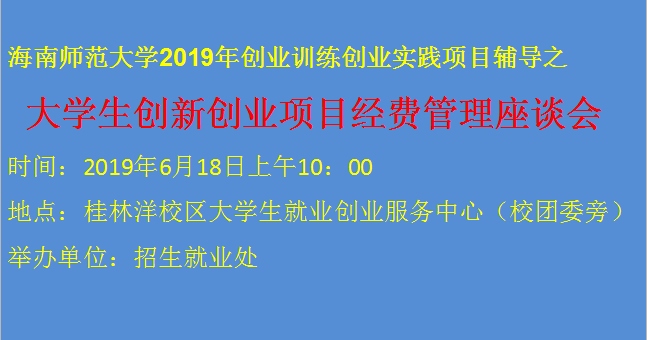 大学生创新创业项目经费管理座谈会