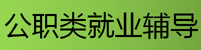 龙昆南校区公职类就业辅导
