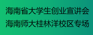 海南省大学生创业宣讲会