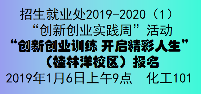 “创新创业训练 开启精彩人生”（桂林洋校区）报名