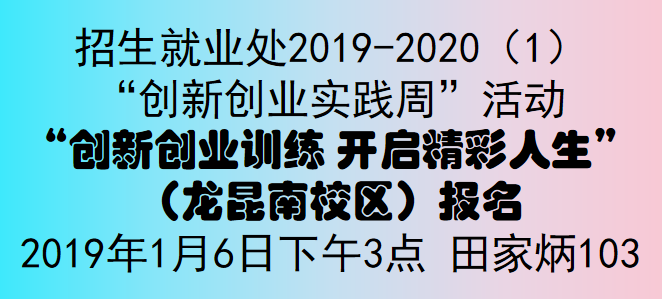 “创新创业训练 开启精彩人生”（龙昆南校区）报名