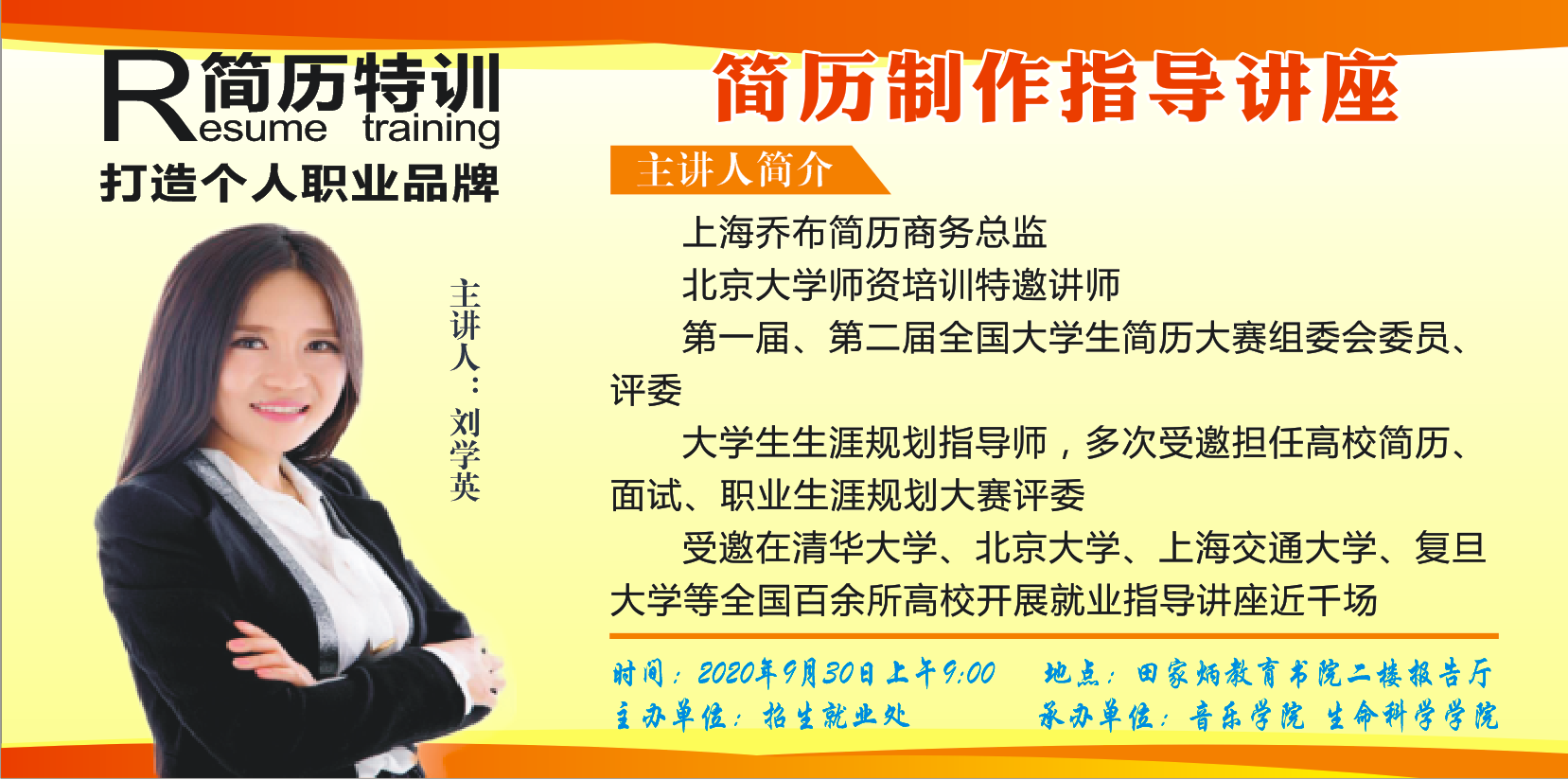 简历制作指导讲座（综合场：音乐学院 生命科学学院 数学与统计学院）