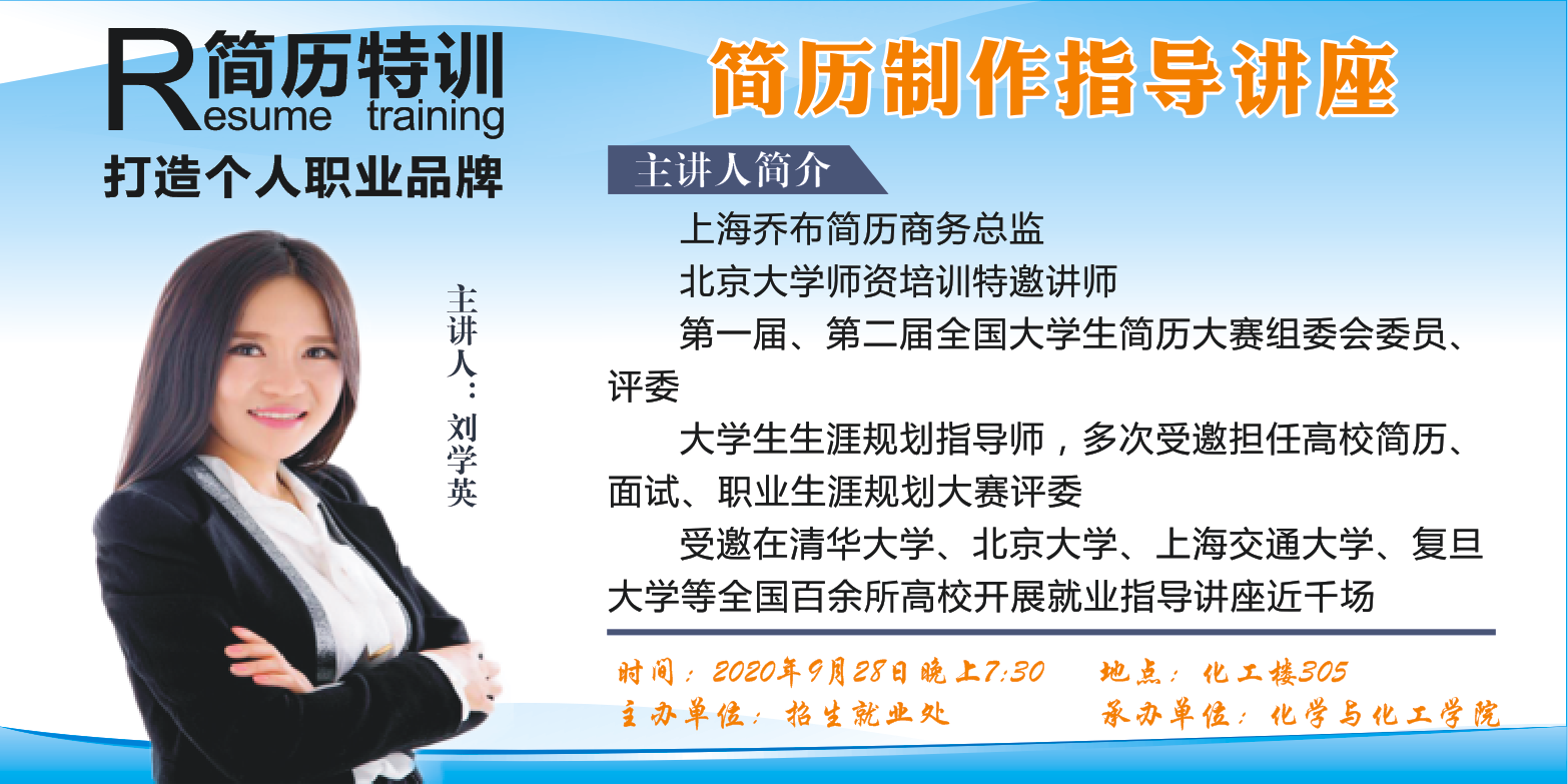 简历制作指导讲座（化学与化工学院专场）