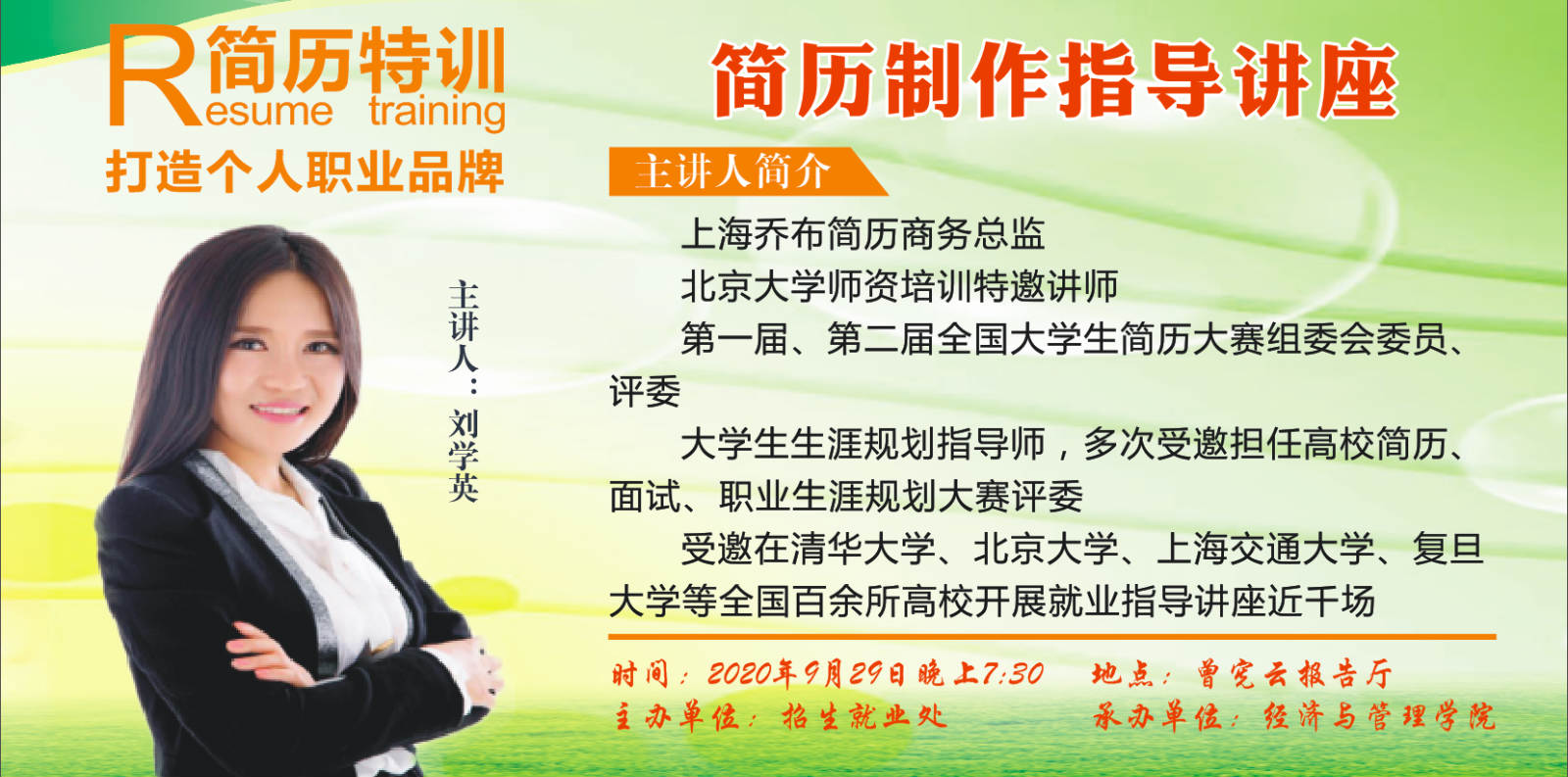 简历制作指导讲座（经济与管理学院专场）