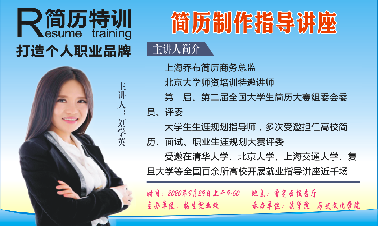 简历制作指导讲座（综合场：法学院  历史文化学院  体育学院）