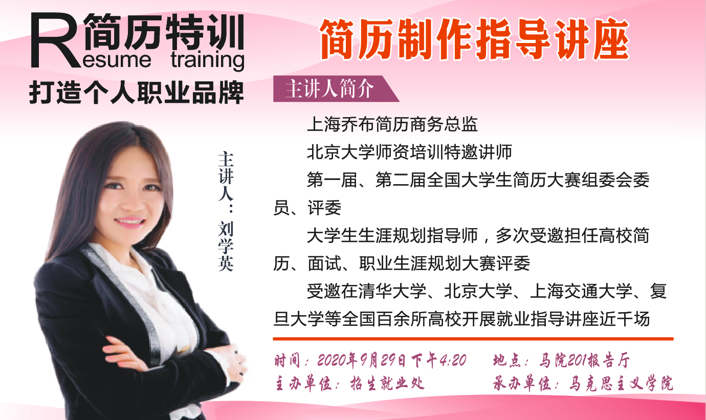 简历制作指导讲座（马克思主义学院专场）