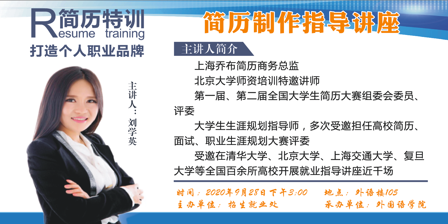 简历制作指导讲座（外国语学院专场）