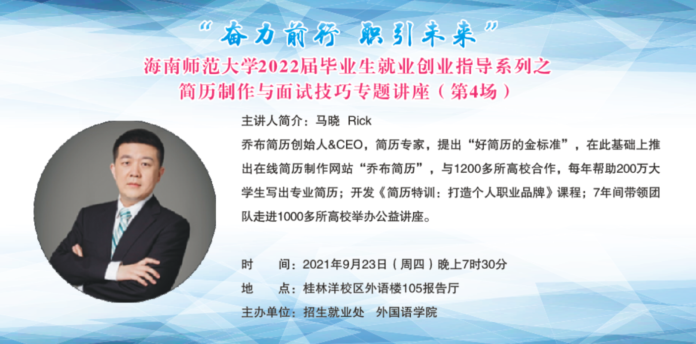 海南师范大学2022届毕业生就业创业指导系列之 简历制作与面试技巧专题讲座（第4场）