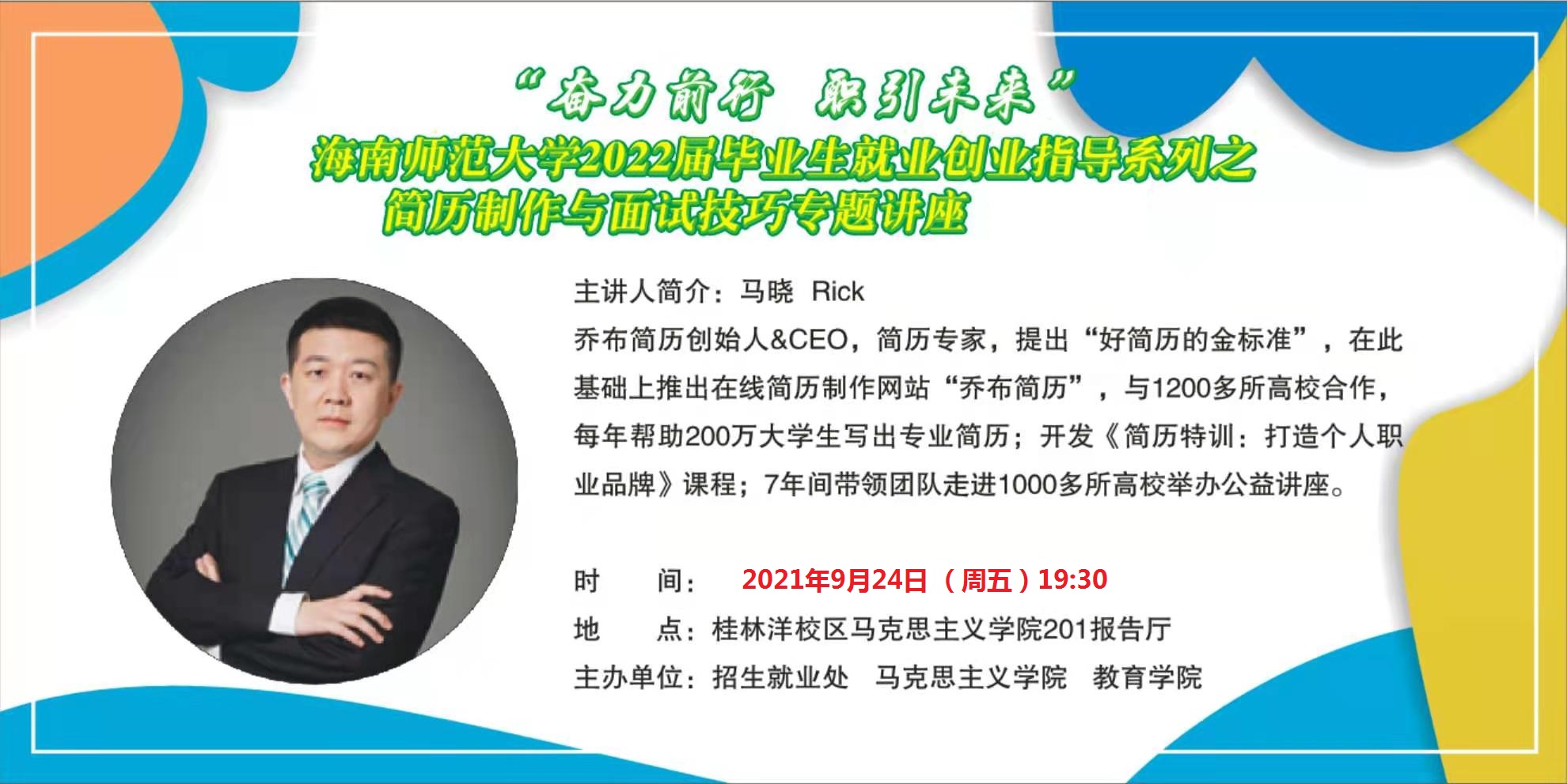 海南师范大学2022届毕业生就业创业指导系列之 简历制作与面试技巧专题讲座（第5场）