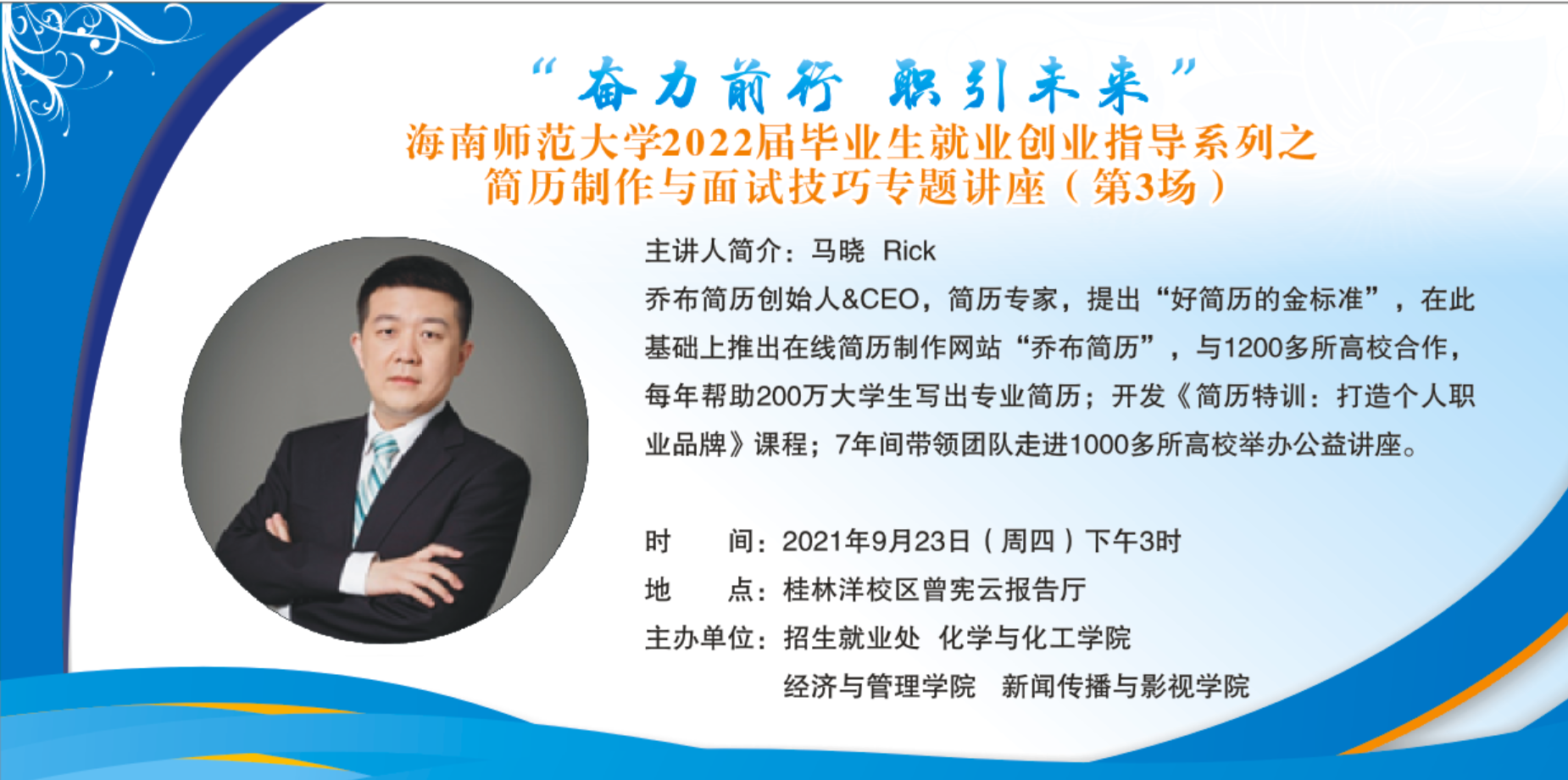 海南师范大学2022届毕业生就业创业指导系列之  简历制作与面试技巧专题讲座（第2场）