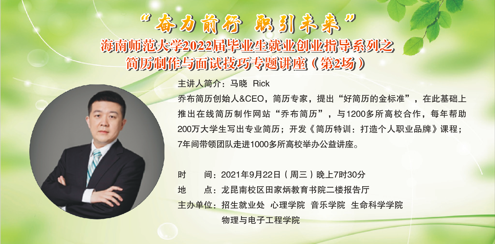 海南师范大学2022届毕业生就业创业指导系列之  简历制作与面试技巧专题讲座（第1场）