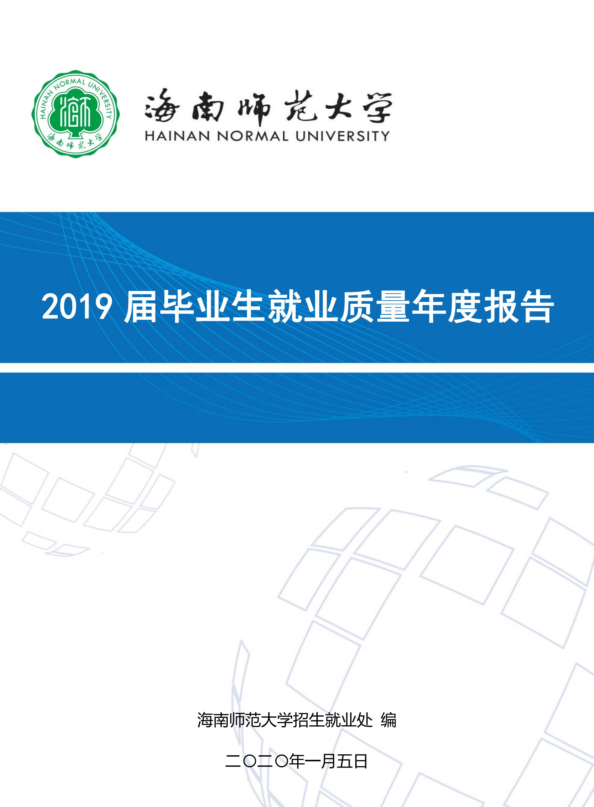 海南师范大学2019届毕业生就业质量年度报告