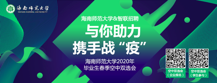 海南师范大学2020年毕业生春季空中双选会邀请函