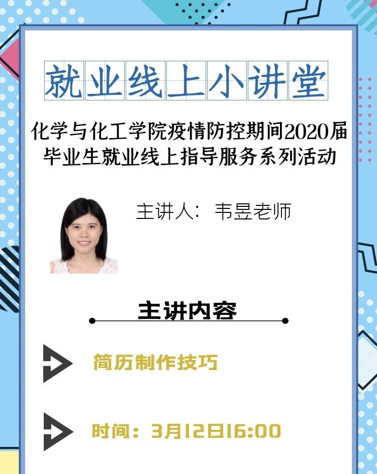 海南师范大学化学与化工学院2020届毕业生线上就业指导系列活动第二期顺利开展