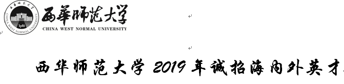 西华师范大学宣讲招聘会