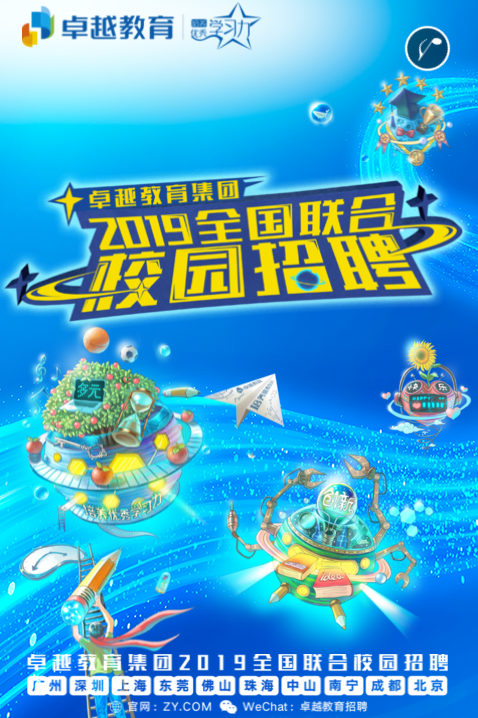 卓越教育集团大型宣讲会