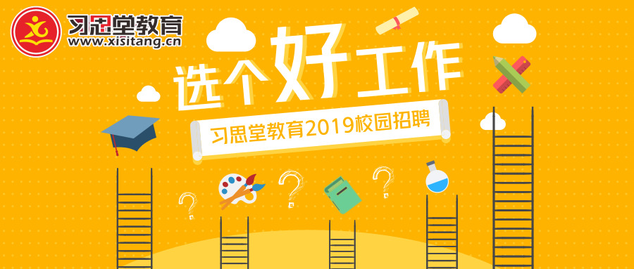广东习思堂教育科技有限公司宣讲会
