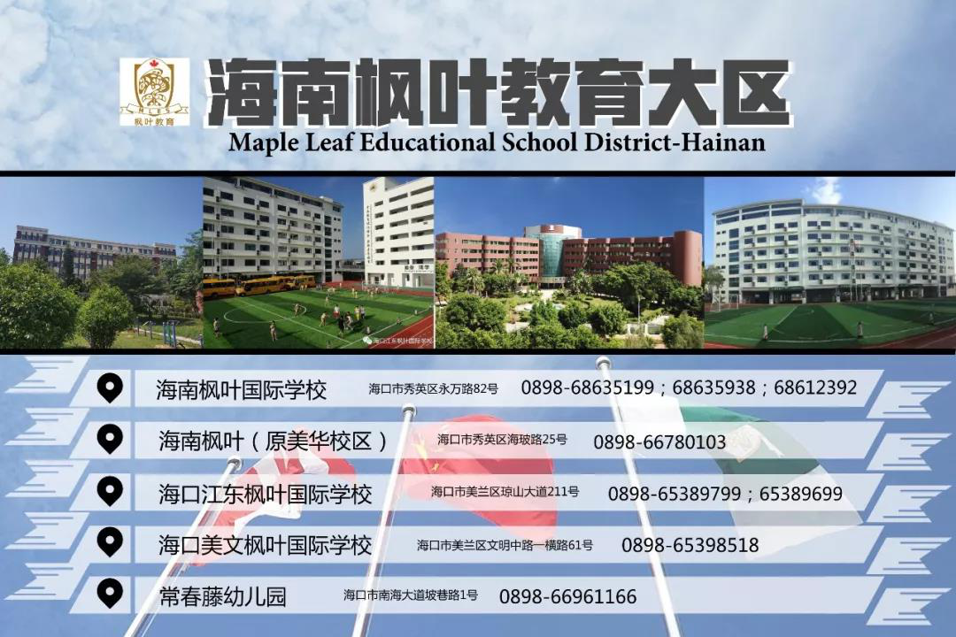 海南枫叶国际学校宣讲会